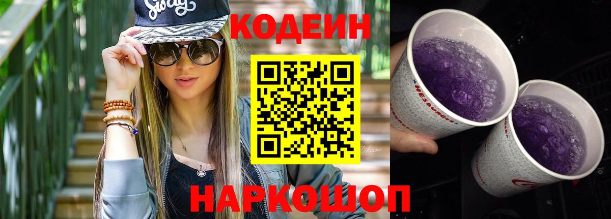 Кодеиновый сироп Lean напиток Lean (лин)  Кодеин Purple Drank  Дагестанские Огни  Вход с VPN 